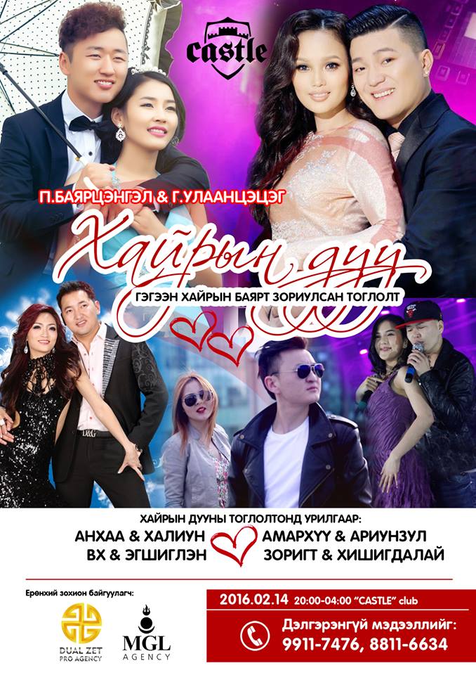 Гэгээн хайрын баяраар рок попын хос дуучид хамтарна